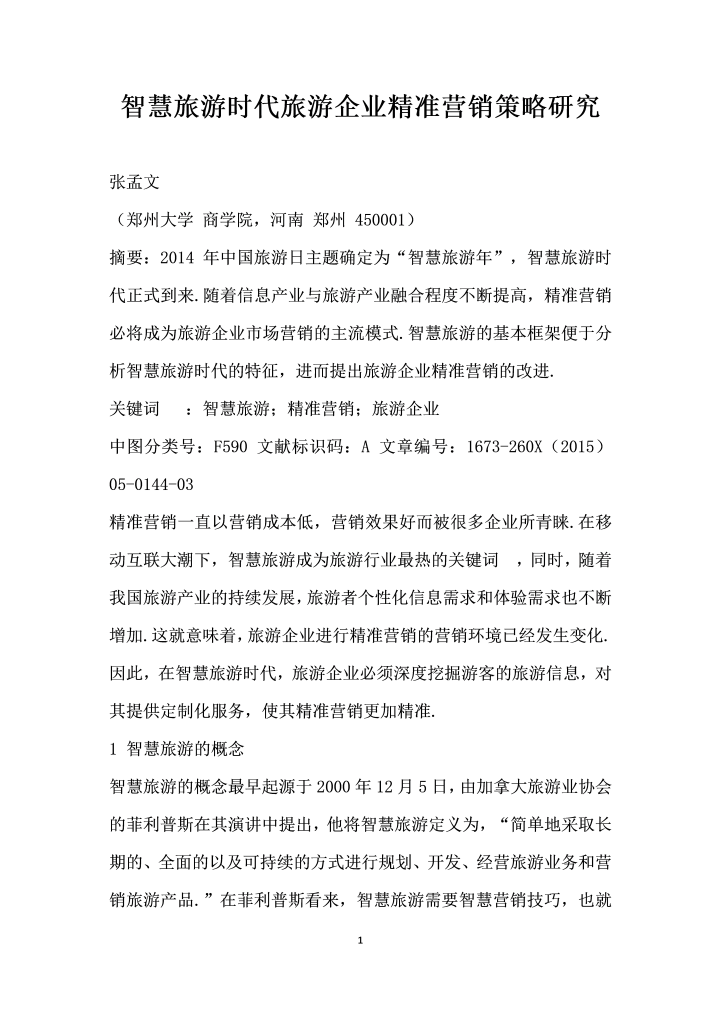 智慧旅游时代旅游企业精准营销策略研究