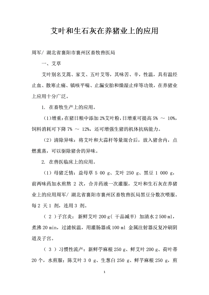 艾叶和生石灰在养猪业上的应用