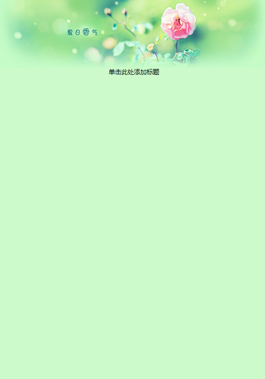 夏日香气信纸