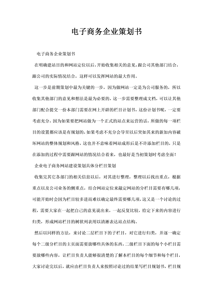 电子商务企业策划书