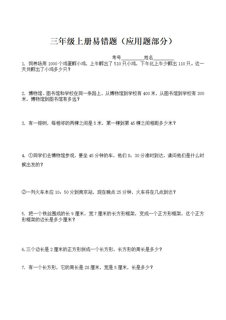 三年级上册易错题应用题