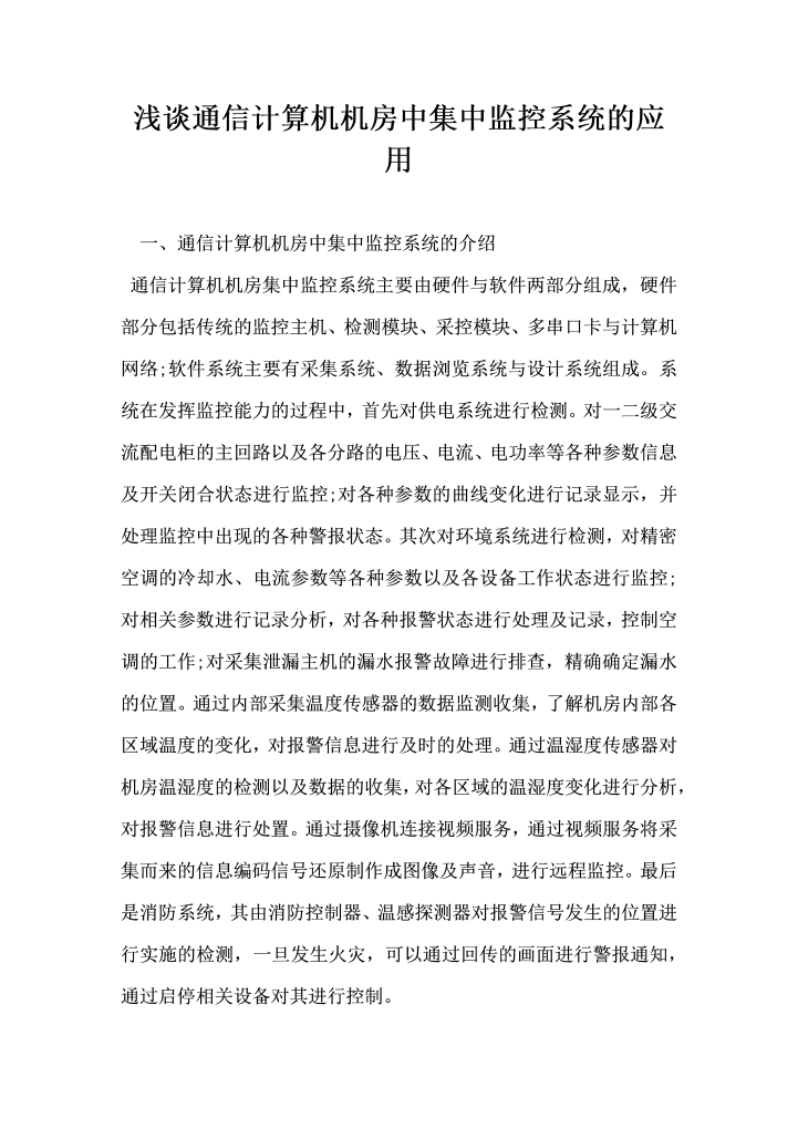 浅谈通信计算机机房中集中监控系统的应用