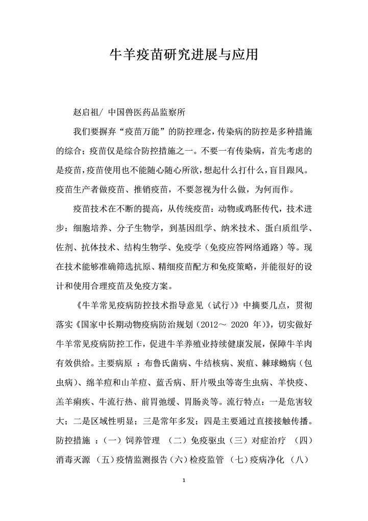 牛羊疫苗研究进展与应用