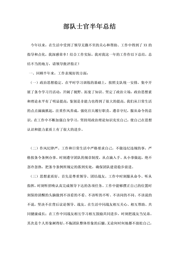 部队士官半年总结