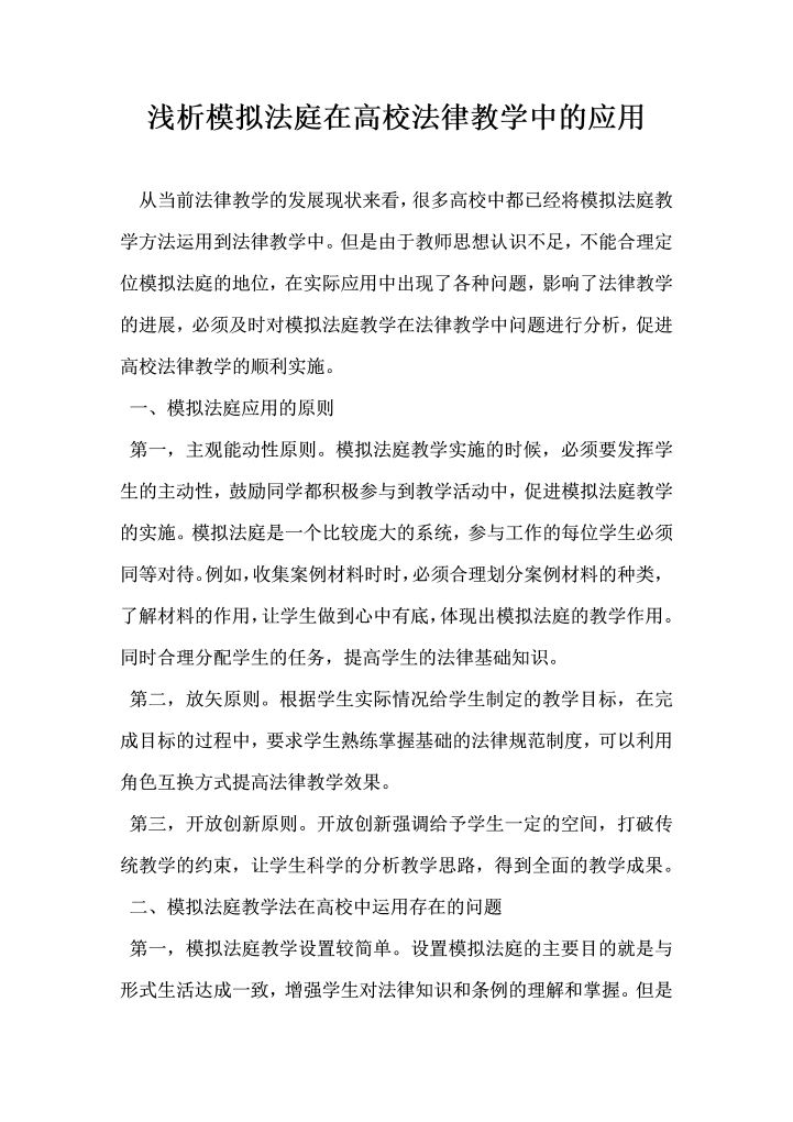 浅析模拟法庭在高校法律教学中的应用