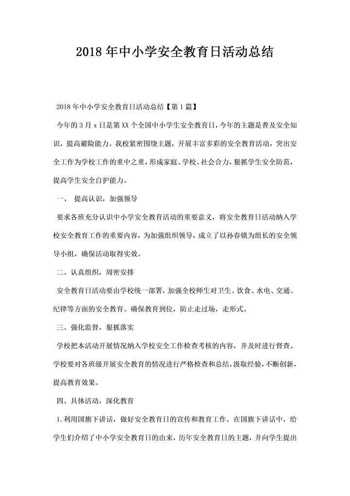 中小学安全教育日活动总结