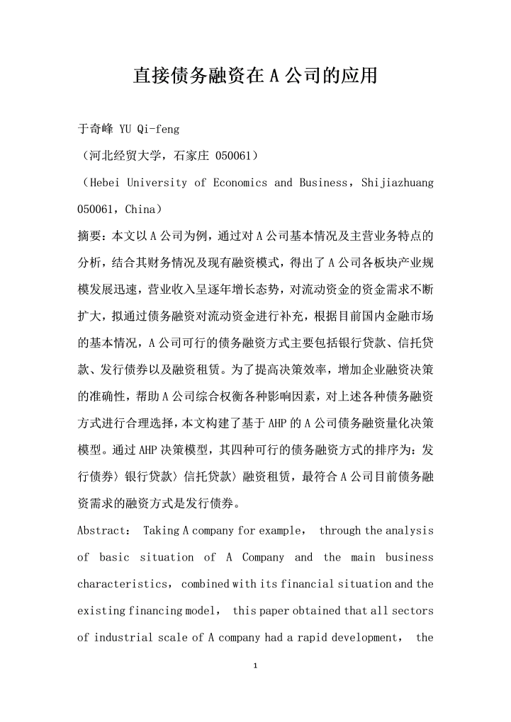 直接债务融资在A公司的应用
