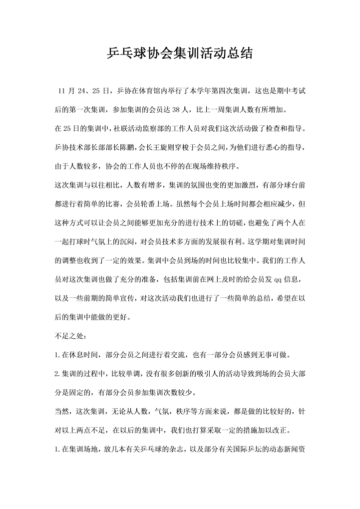 乒乓球协会集训活动总结