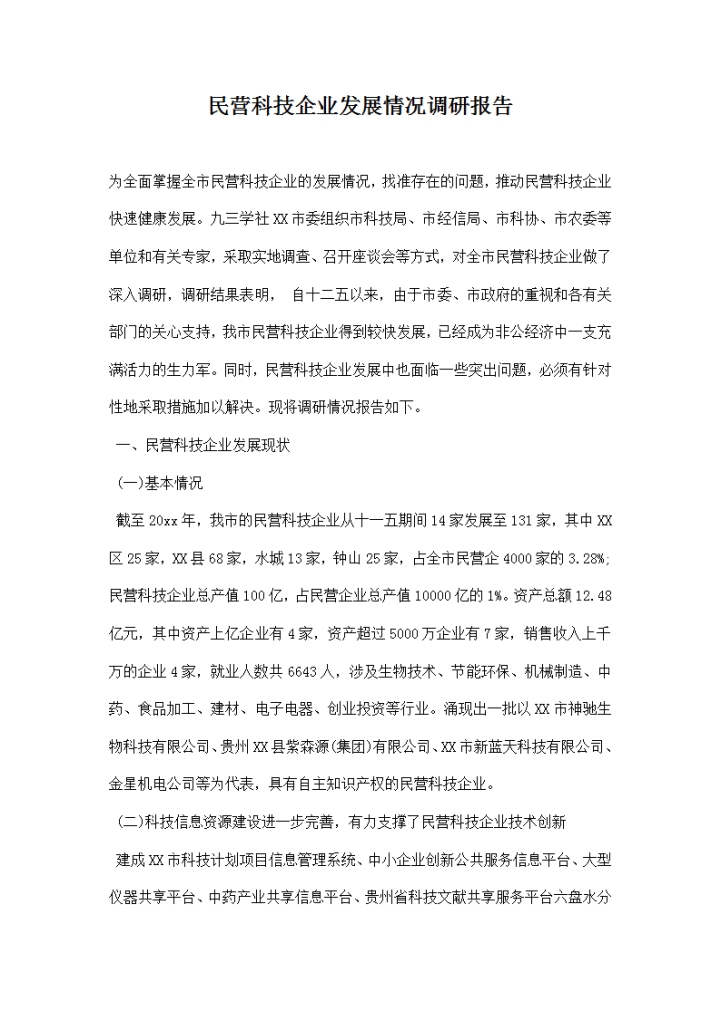 民营科技企业发展情况调研报告