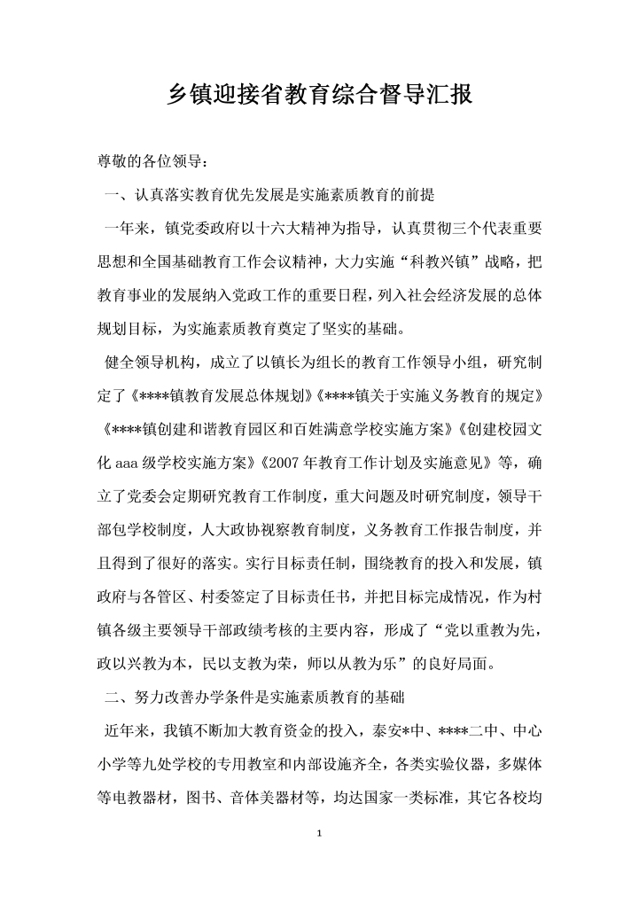 乡镇迎接省教育综合督导汇报