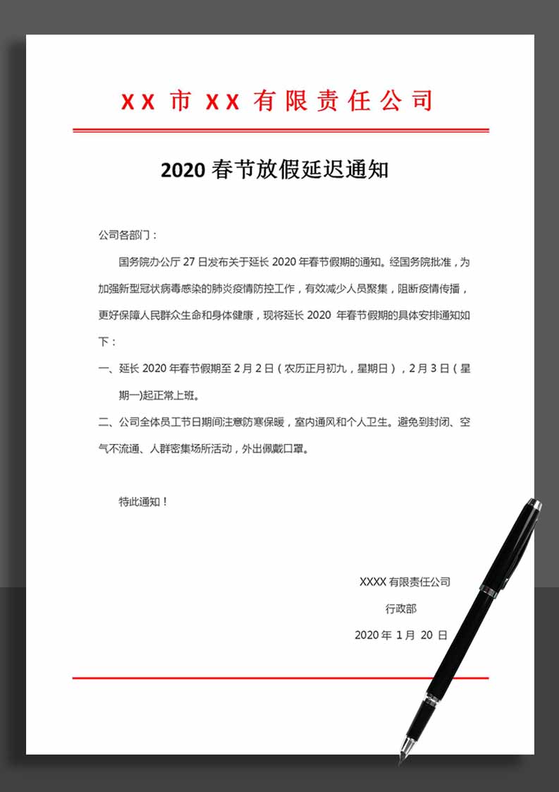 企业公司春节延迟放假通知