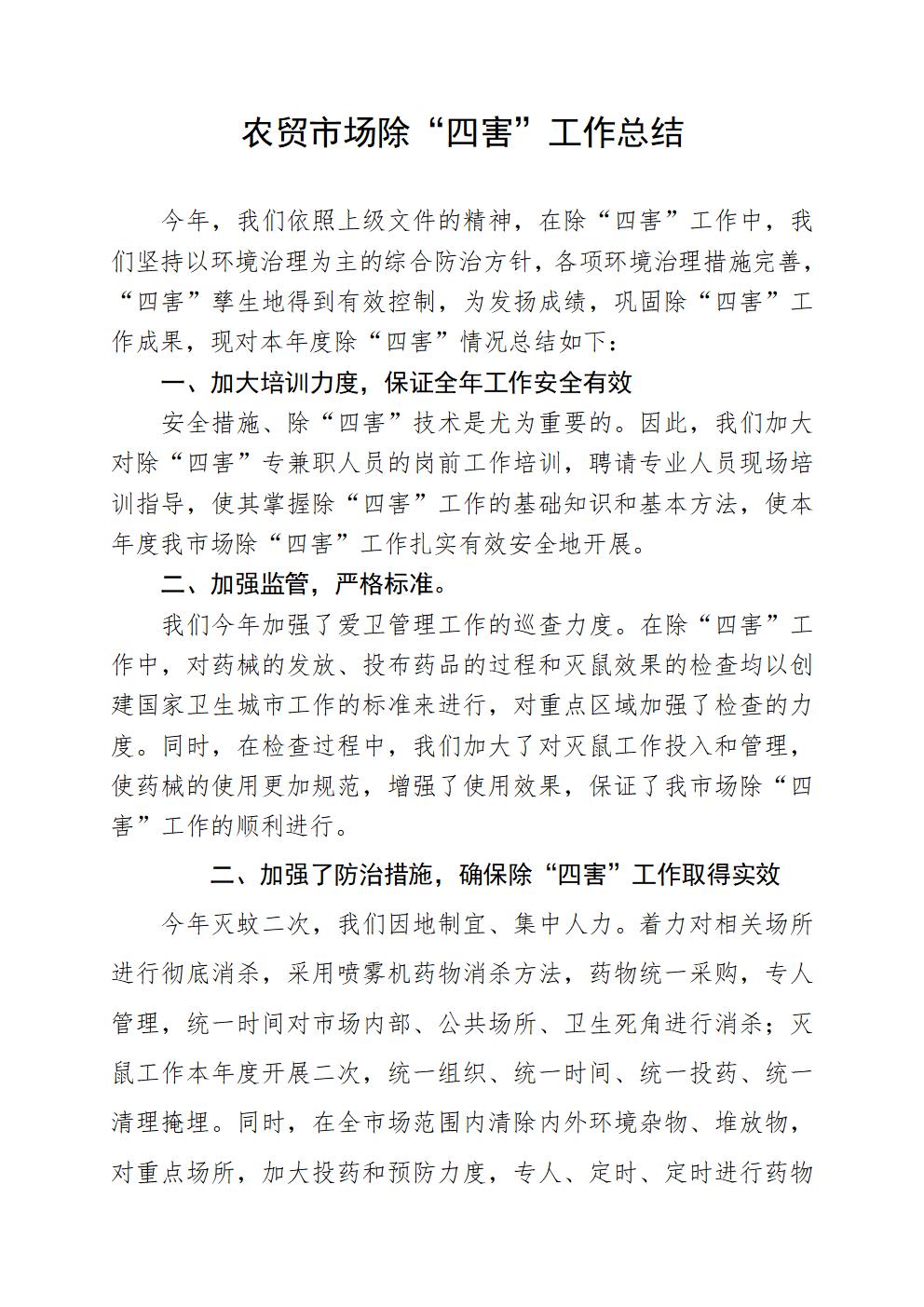 农贸市场除“四害”工作总结