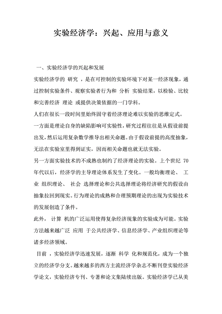 实验经济学兴起应用与意义