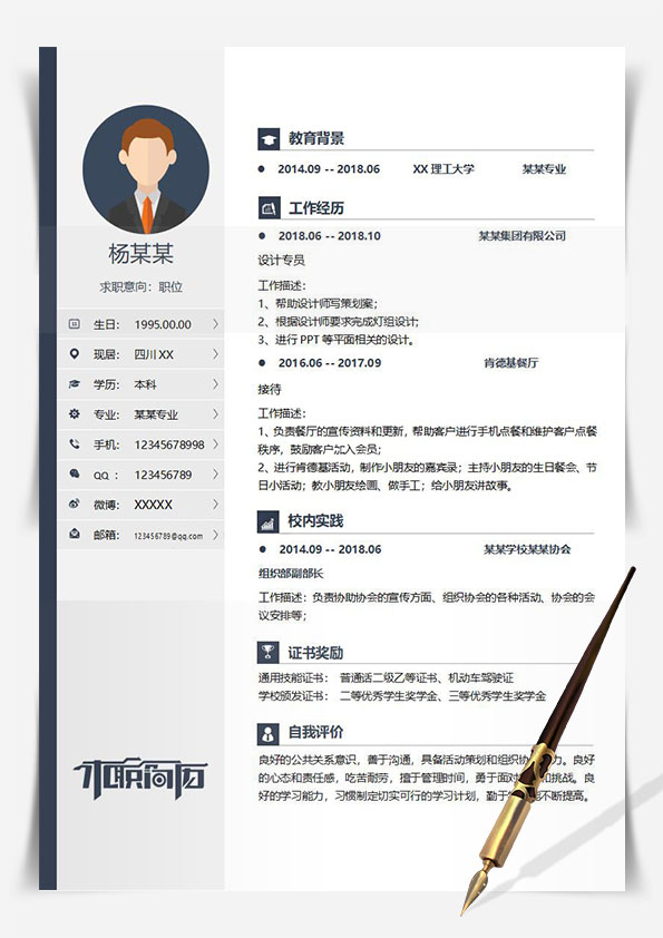 简约商务风求职简历通用模板