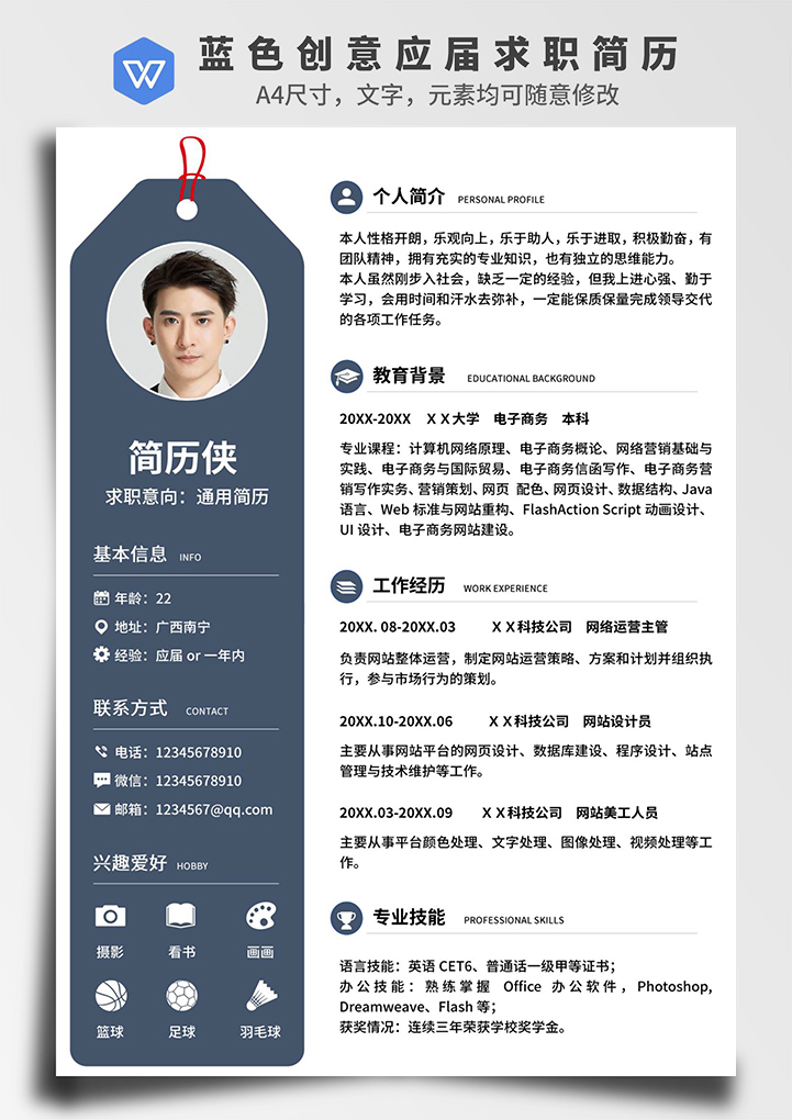 蓝色创意应届生求职简历
