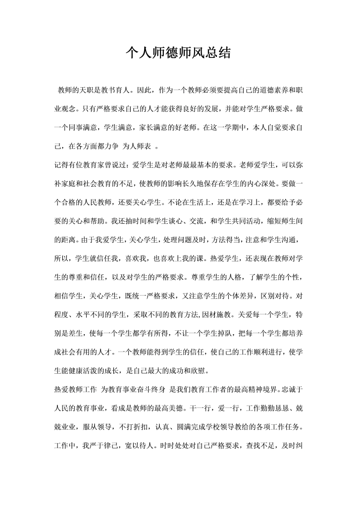 个人师德师风总结
