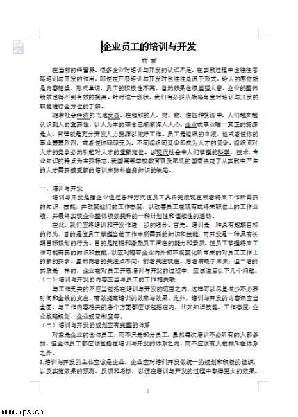 员工培训与开发论文