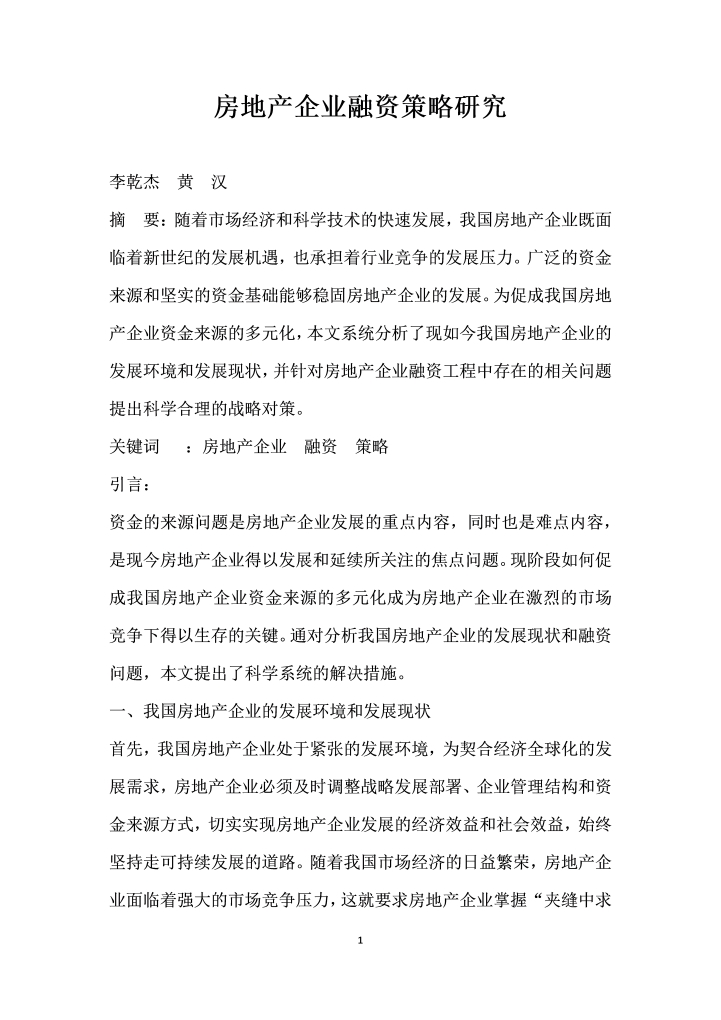 房地产企业融资策略研究