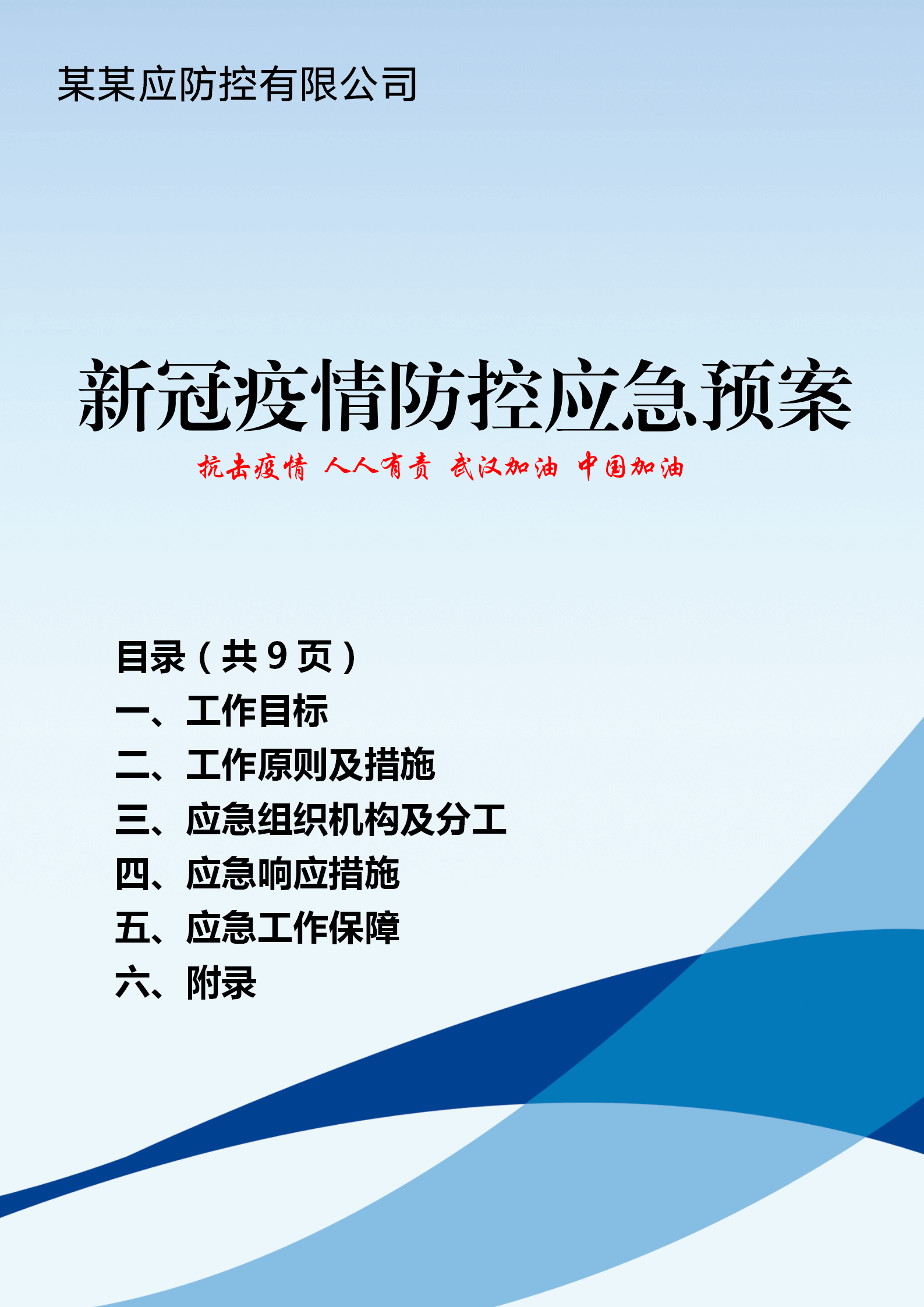 公司企业疫情防控工作应急预案