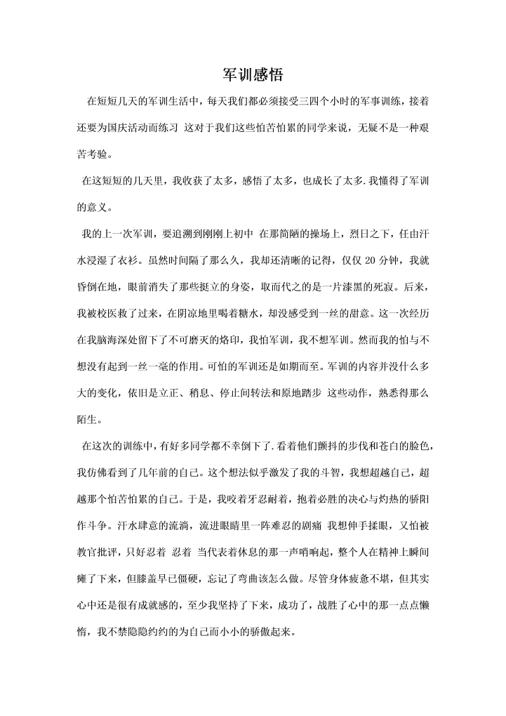 军训感悟 总结