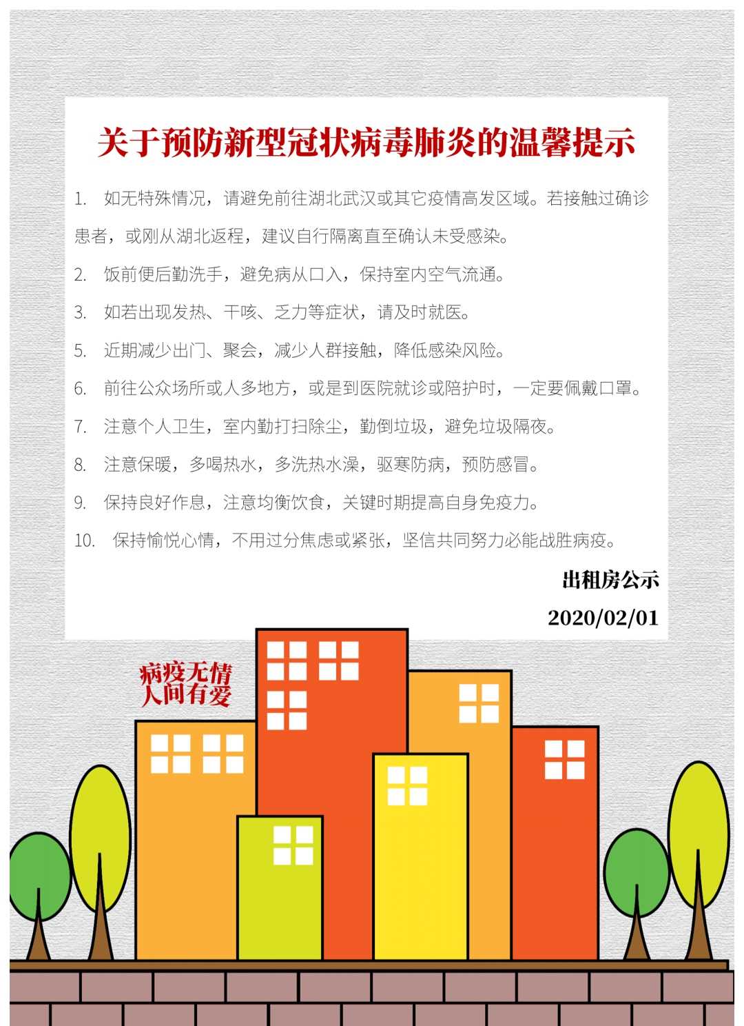 手绘风出租房疫情防控温馨提示