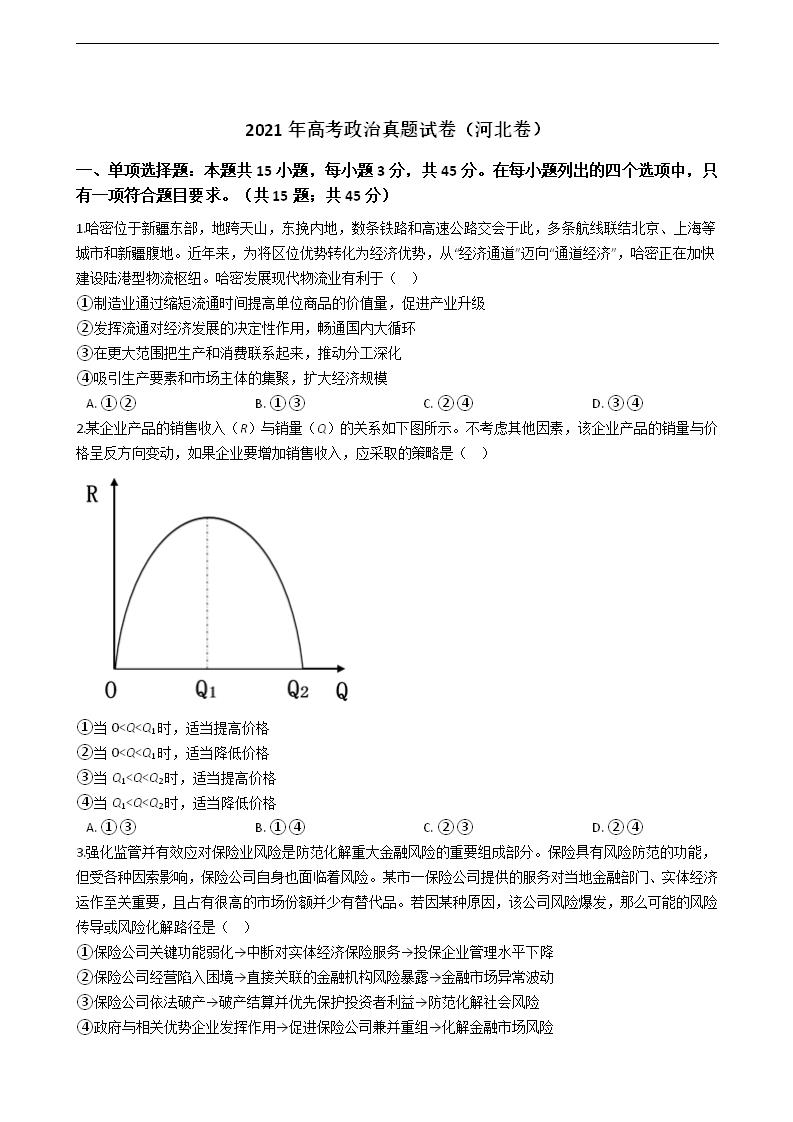 2021年高考政治真题试卷（河北卷）