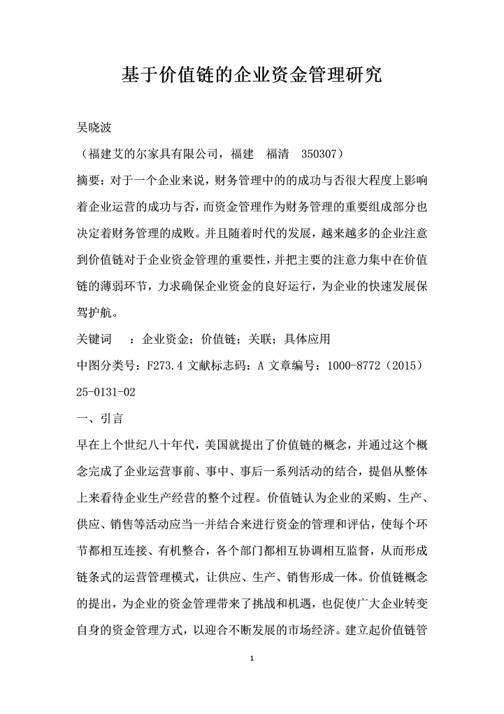 基于价值链的企业资金管理研究