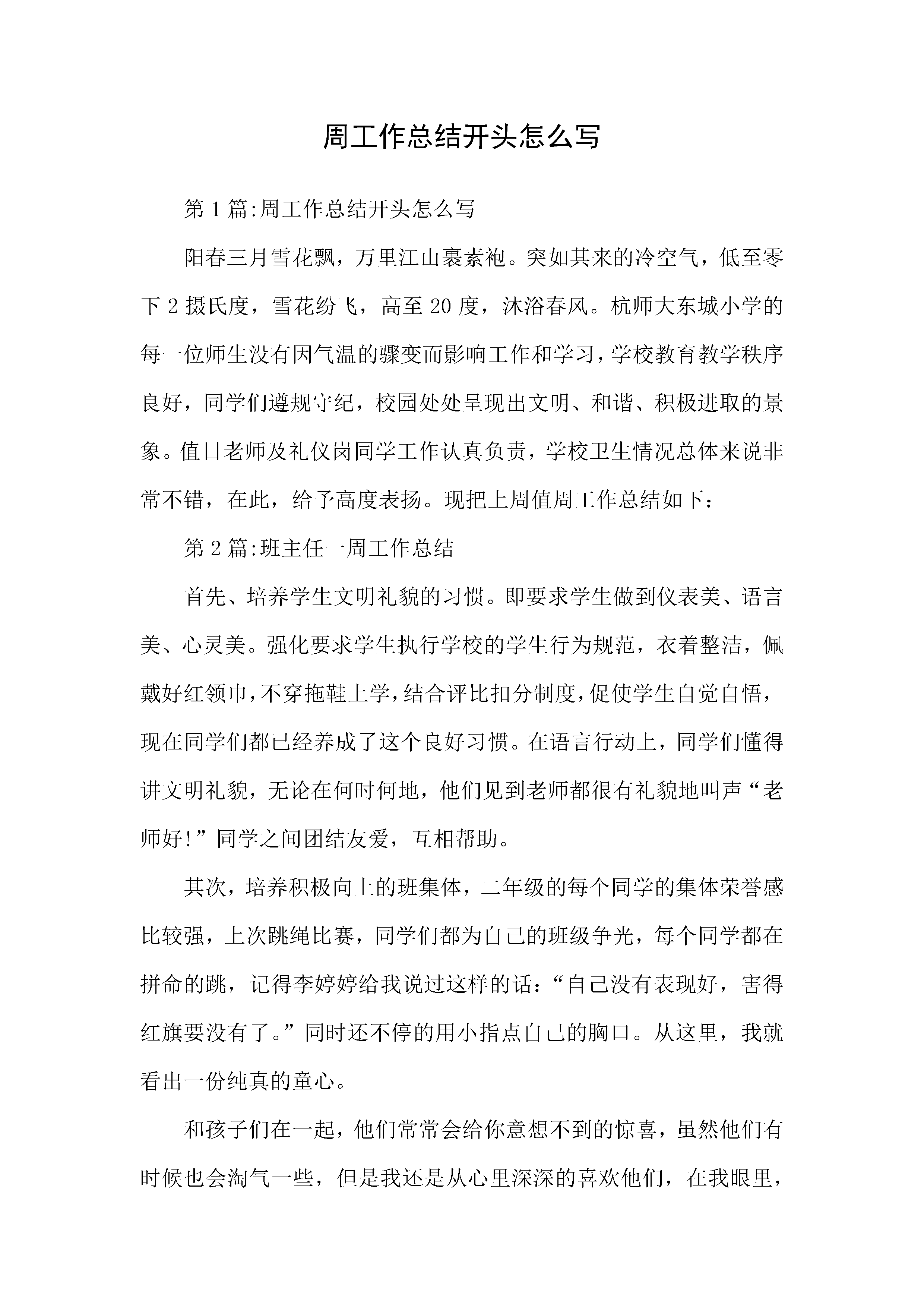 周工作总结开头范文