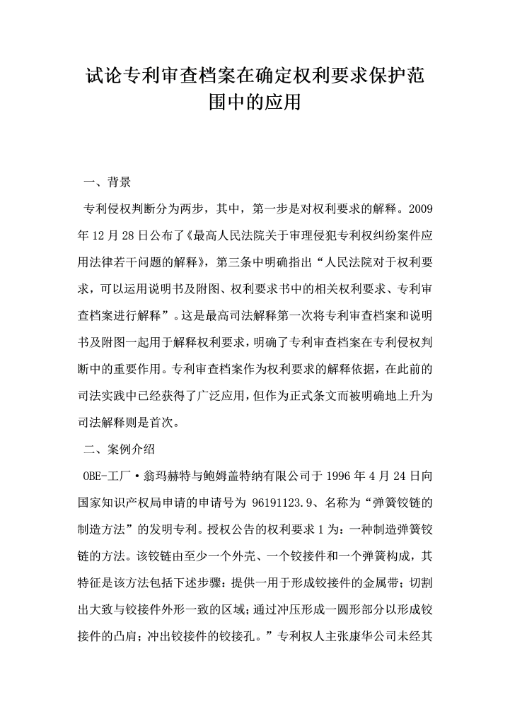 试论专利审查档案在确定权利要求保护范围中的应用