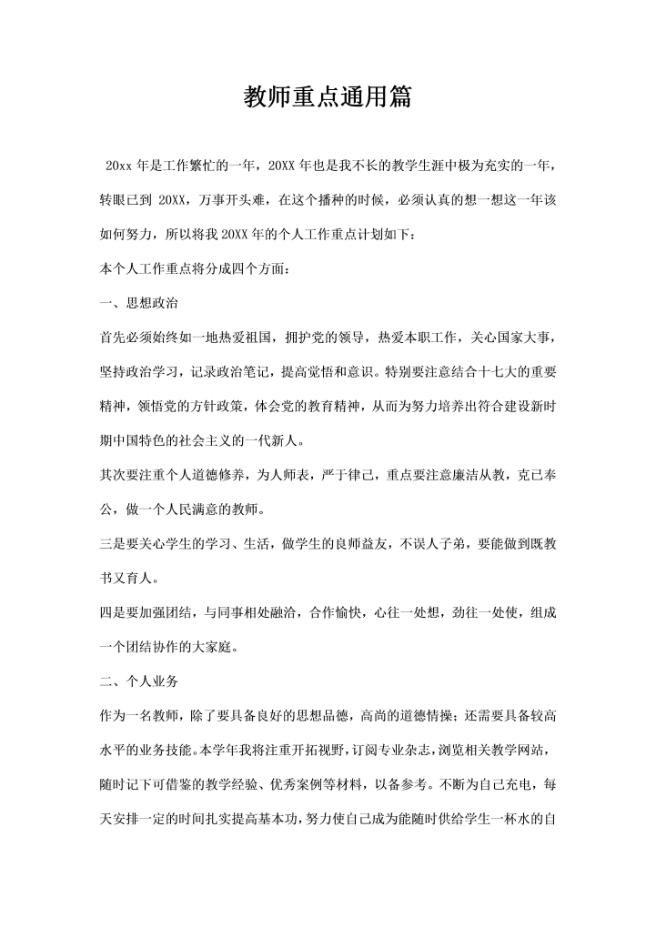 教师重点通用篇