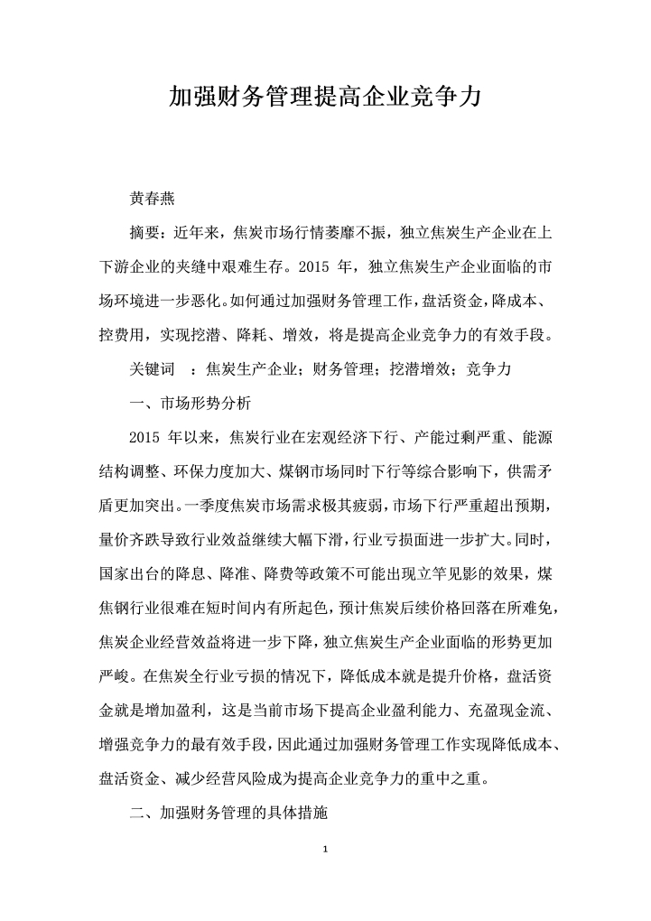 加强财务管理提高企业竞争力