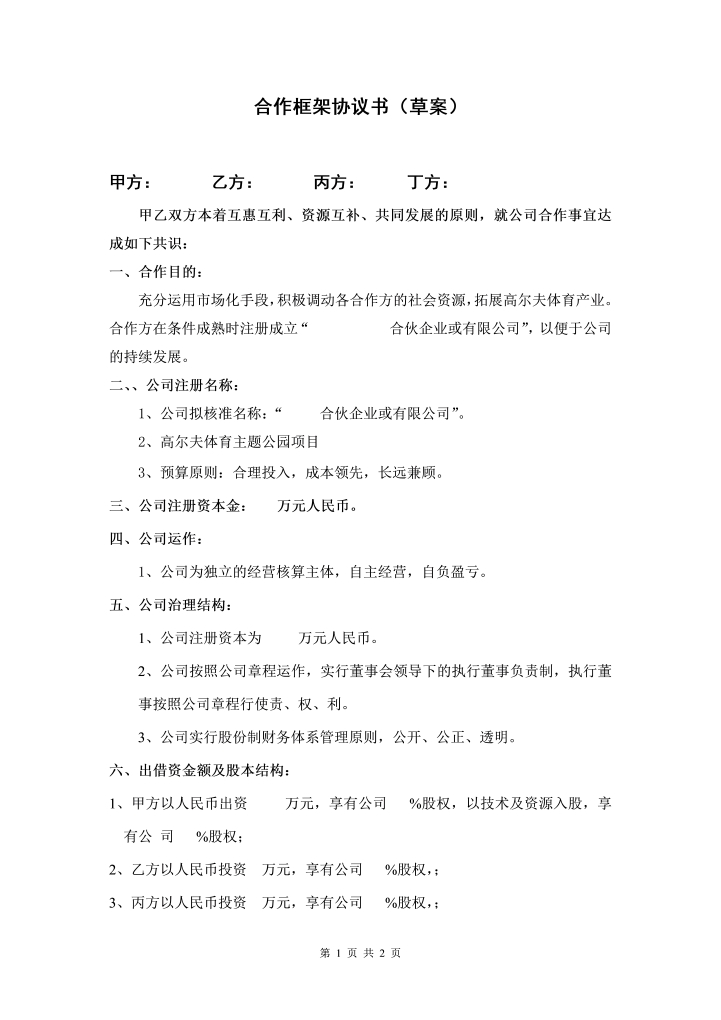 合伙企业投资框架协议书