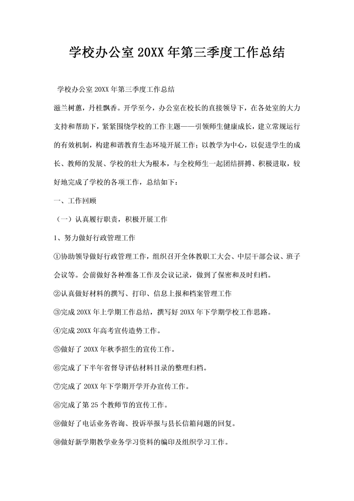 学校办公室第三季年度工作总结