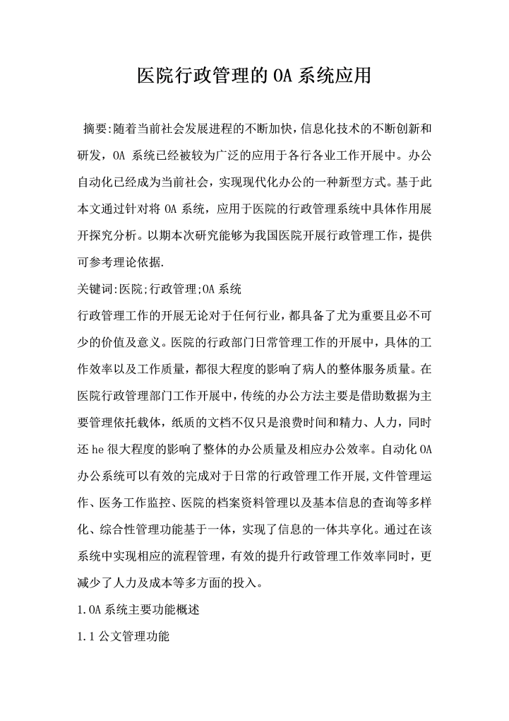 医院行政管理的OA系统应用