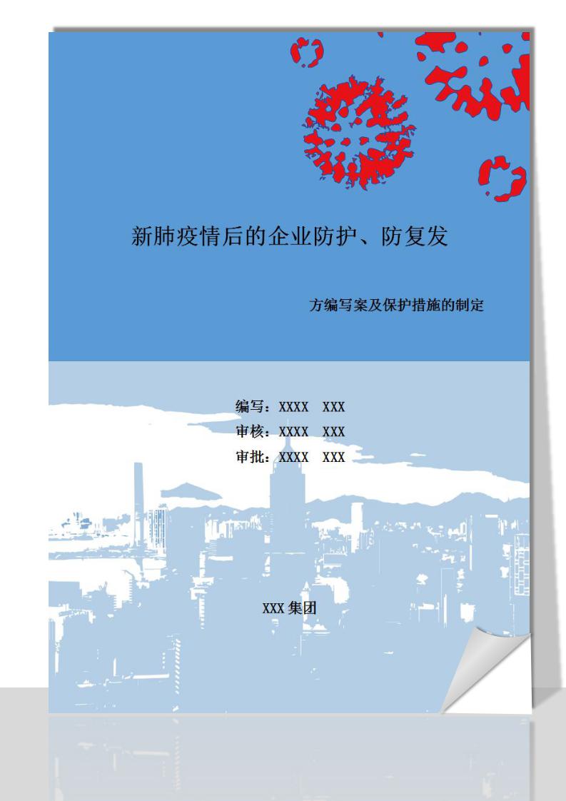 新肺疫情后的企业防护