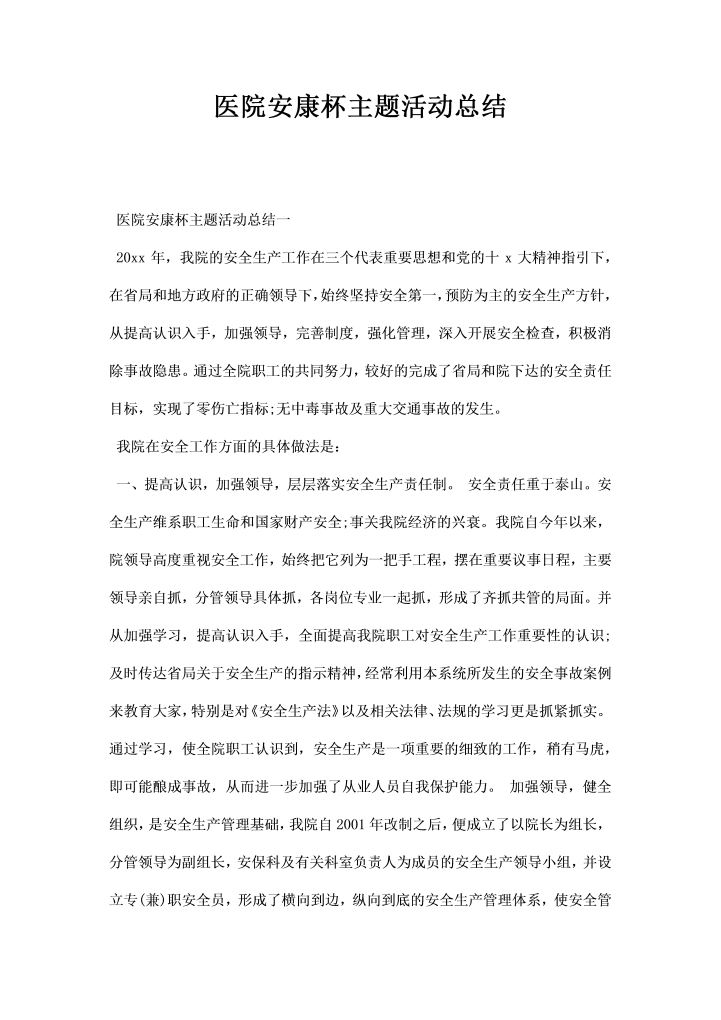 医院安康杯主题活动总结