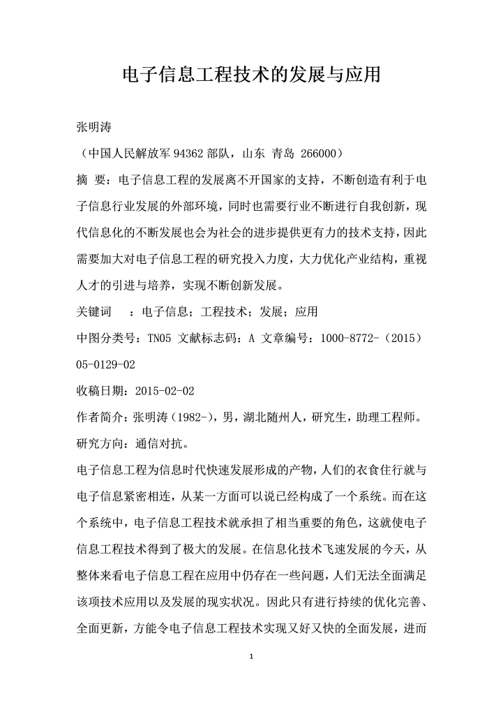 电子信息工程技术的发展与应用