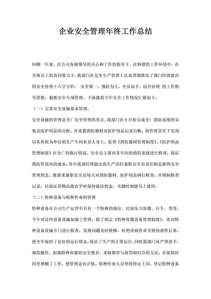 企业安全管理年终工作总结