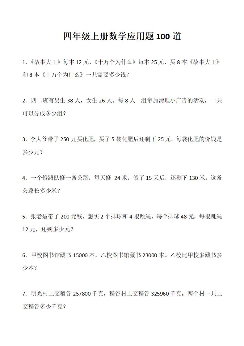 四年级上册数学应用题100道