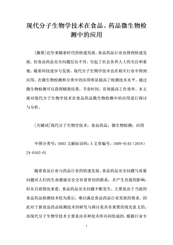 现代分子生物学技术在食品、药品微生物检测中的应用