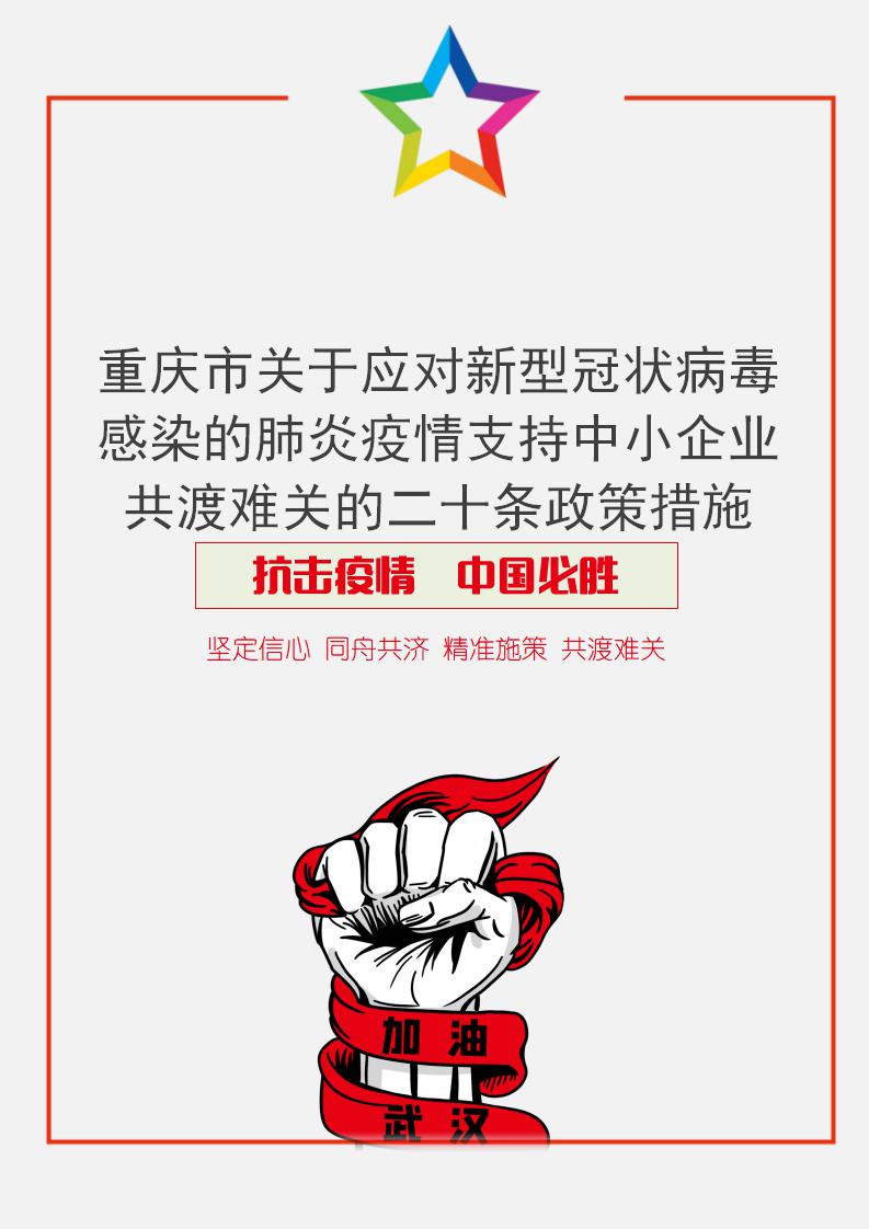 重庆市支持企业的二十条政策措施