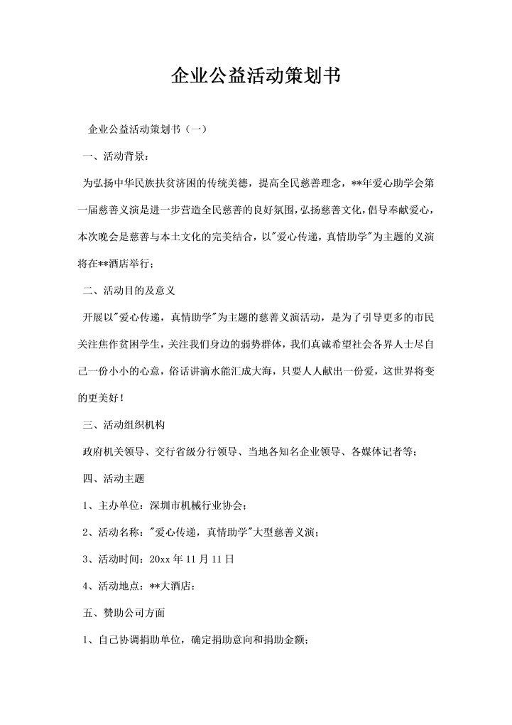 企业公益活动策划书