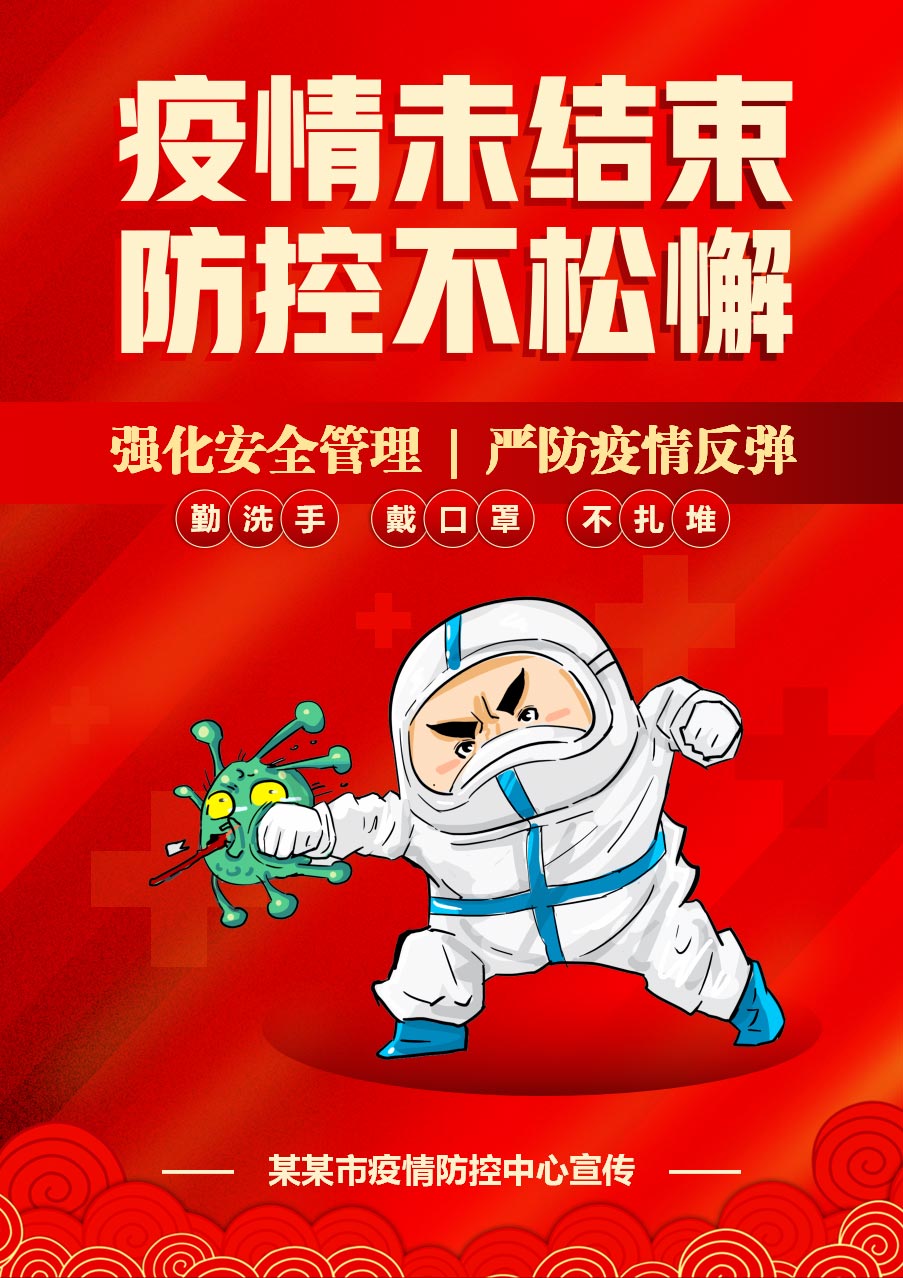 春节疫情防控宣传海报