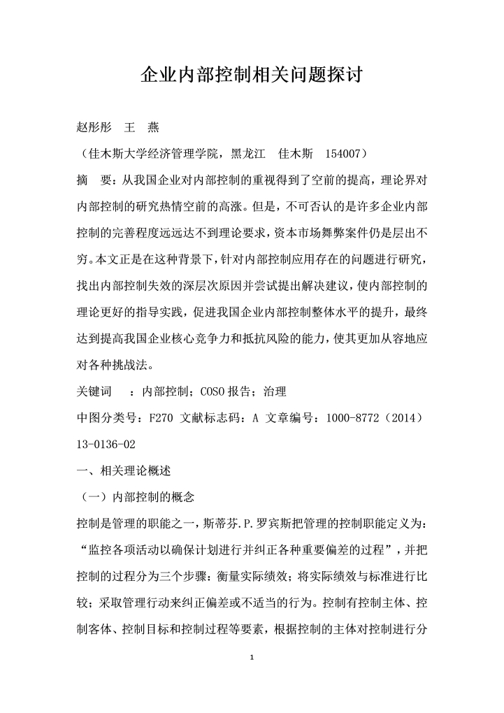 企业内部控制相关问题探讨