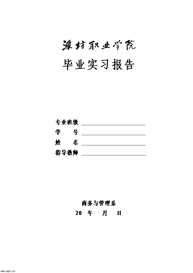 毕业实习报告模版2