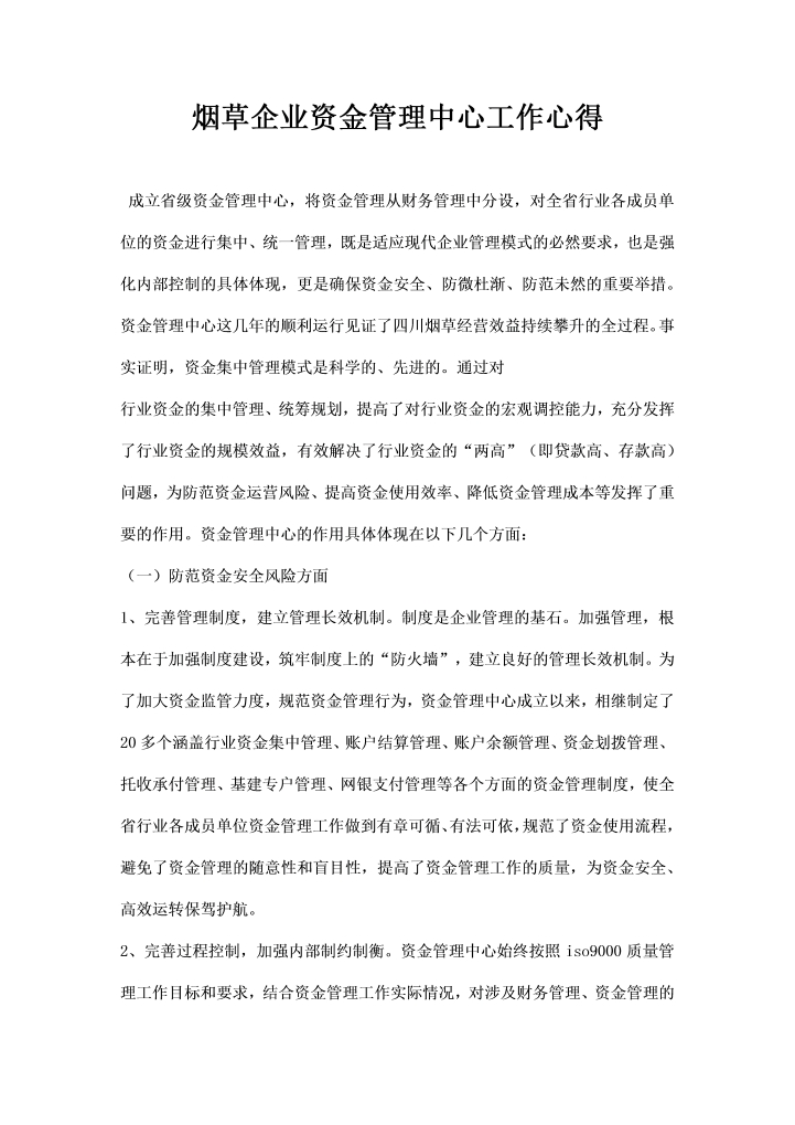 烟草企业资金管理中心工作心得