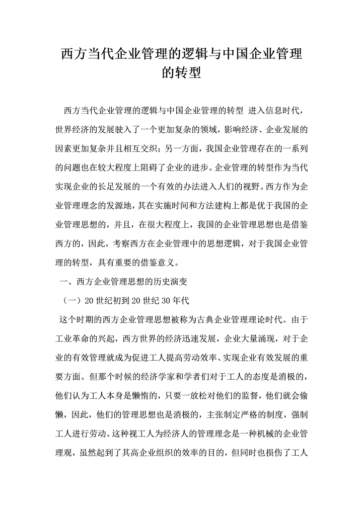 西方当代企业管理的逻辑与中国企业管理的转型