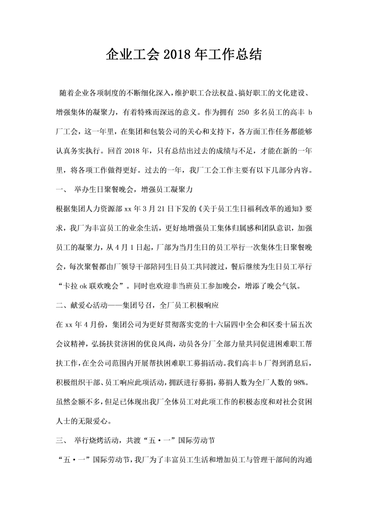 企业工会工作总结