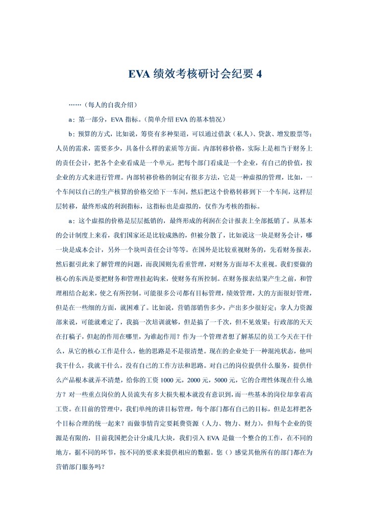 EVA绩效考核研讨会纪要4