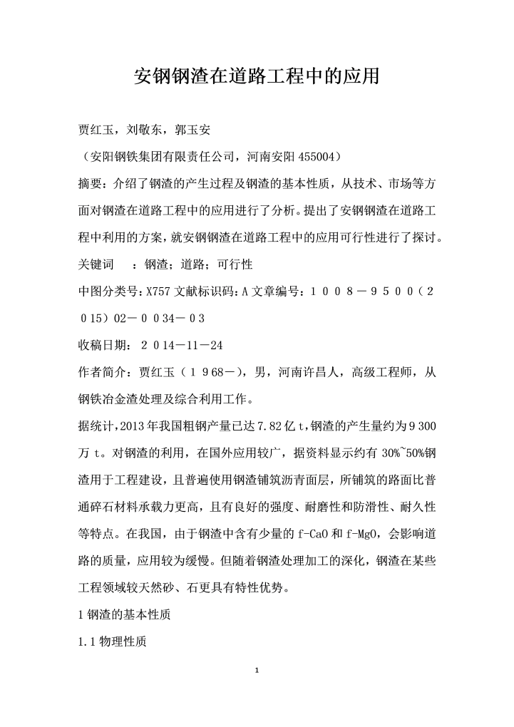安钢钢渣在道路工程中的应用